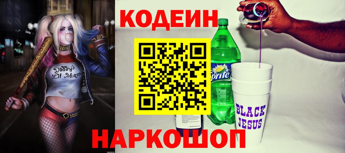 Кодеин Purple Drank  Кодеиновый сироп Lean Purple Drank  Новый Уренгой  Вход с VPN 